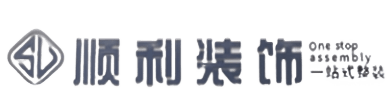 平遥县顺利装修公司