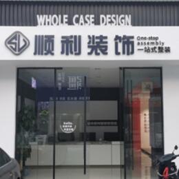 平遥县顺利装修公司